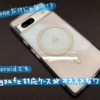 【Android】iPhone以外でもMagsafe対応ケースがおすすめなワケ【Magsafe】