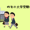 昨年の大学受験の思い出