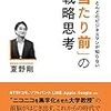 【ビジネス全般】「当たり前」の戦略思考　夏野剛