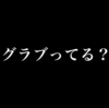 <span itemprop="headline">★CM:「グラブる」って何のこと？。</span>