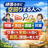 頑張るほど空回りする人へ。仕事にも家庭にも効く真因と課題の考え方