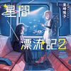 少女星間漂流記 2 感想 レビュー 著者：東崎惟子 イラスト：ソノフワン 電撃文庫 ライトノベル 