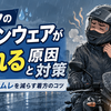 バイクのレインウェアが蒸れる原因と対策。梅雨でもムレを減らす着方のコツ