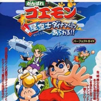 冒険時代活劇ゴエモンのゲームと攻略本の中で どの作品が最もレアなのか モノノフ的ゲーム紹介