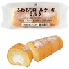 セブンイレブンから「セブンプレミアム ふわもちロールケーキ ミルク」が新登場！ふんわりもっちりスイーツ新商品です