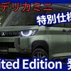【三菱新型デリカミニ Limited Edition】「新特別仕様車設定！」2025年6月5日年次改良発売！