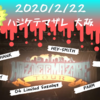 【ハジマザ】2020/2/22 ハジケテマザレ ライブレポ【HEY-SMITH】