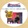 モンハンコラボイベントの進捗報告＆「獄狼竜の護石★5」に似た性能の既存アクセサリー【星ドラ】
