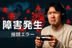 【2025年10月20日】Switch・Steamが繋がらない！世界的ネットワーク障害の原因と復旧は？