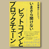 いまさら聞けない ビットコインとブロックチェーン
