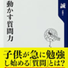 質問力は人生を豊かにする？　前半