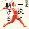 【読書感想文】一投に賭ける