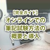 【完全ガイド】オンラインでの筆記試験方法の概要と導入