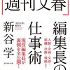 「親しき仲にもスキャンダル」文藝春秋・新谷学さんの赤裸々トークが面白すぎる件