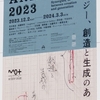 『MOTアニュアル2023 　シナジー、創造と生成のあいだ』。2023.12.2~2024.3.3。東京都現代美術館。