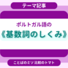 ポルトガル語の《基数詞のしくみ》