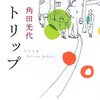 角田光代　「トリップ」　生活臭漂うノスタルジックな