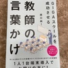 GIGAスクールを成功させる教師の言葉かけ