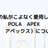 敏感肌の私がメチャクチャ愛用している、下地とファンデ、POLA　APEX（ポーラアペックスについて）