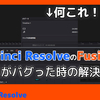 Davinci Resolve Fusion画面がバグった時の解決方法