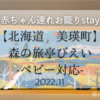 【赤ちゃん連れ　温泉レポ】北海道　美瑛町　森の旅亭　びえい　ベビー編