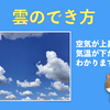 「雲のでき方」は簡単にみえて難しい！