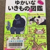 読書嫌いもハマる本！！面白すぎる！ぬまがさワタリさんの「ゆかいないきもの図鑑」