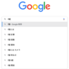 Googleで知りたいことを調べるには知りたい単語を入力するだけでいい