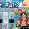 富士山の天然水をお届け！ONE PIECEデザインのフレシャスウォーターサーバー