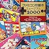 ファミコン攻略本ミュージアム1000