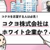 【コクヨはホワイト企業？】社員の口コミやメリットとデメリットを調査！