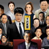 『半沢直樹』エクセル画集合写真