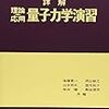 量子力学の演習書