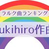 yukihiro作曲のラルク曲ランキング（リサ基準）