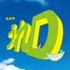 GReeeeN の新曲 U R not alone 歌詞