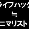 「ライフハック」から「ミニマリスト」に遷移したような既視感。オリジナルを作ることがもっとも重要