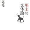 『場末の文体論』を読みました