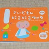 １歳からのワークブック