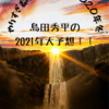 【やりすぎ都市伝説】2021年の大予想＆新年にやってはいけない事｜島田秀平