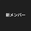 新たな人財がやってきた！！