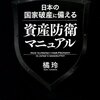 「日本の国家破産に備える資産防衛マニュアル」　橘玲さん