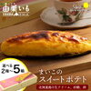 北海道白老町産！由栗いもスイートポテト食べ比べセット