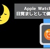 Apple Watchを目覚ましに使おう！ 音を鳴らさずに起きられるので今までと違った使い方ができます。