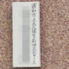 小字町名「浦和市上大久保字新田」&街区表示板「浦和市大字上大久保」