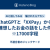 ChatGPTと「XXPay」から連想したお金の話をした件　※17000字程