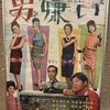 『男嫌い』（1964・東宝）