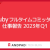 Ruby フルタイムコミッタの仕事報告 2023年Q1