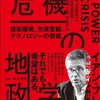 合理的にはこの方向性だとは思うんですが、それがままならないところがナカナカ難しい…：読書録「危機の地政学」