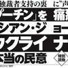 【メモ】ウクライナ戦争から、プーチンジョーク集（週刊新潮5月25日号）