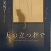 【読書感想】月の立つ林で【青山美智子】